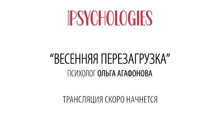 "Весенняя Перезагрузка" - Психолог Ольга Агафонова