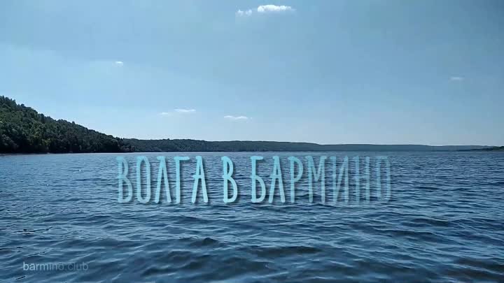 Волга в Бармино - HD