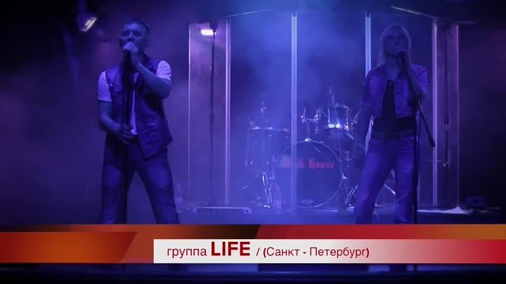 группа LIFE - Без Тебя - Концерт в Москве