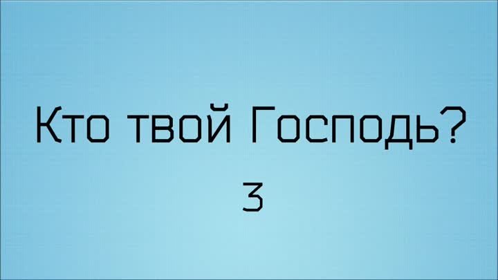 Кто твой Господь_ 3 ◊ Ринат Абу Мухаммад