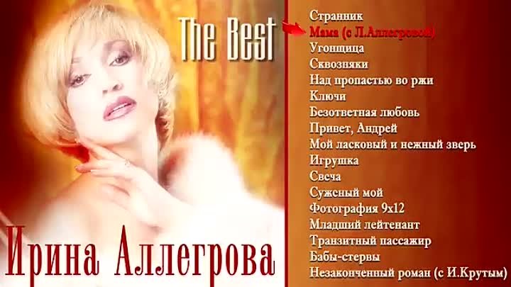 Ирина Аллегрова The best Альбом