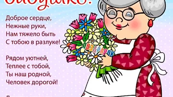 Поздравление бабушке на день рождения своими словами