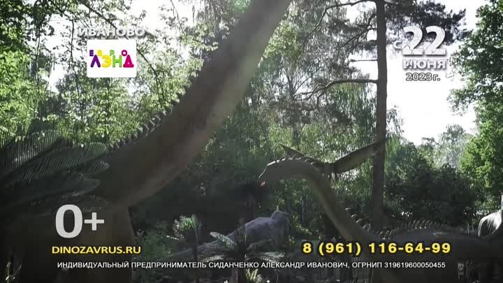 Нашествие динозавров - Иваново с 22 июня!.mp4
