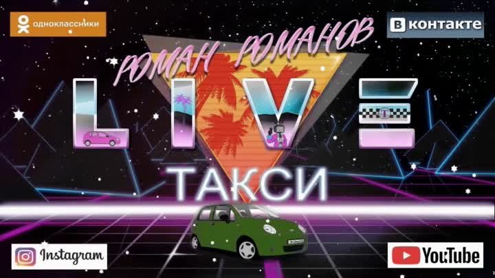 Роман Романов - Такси live