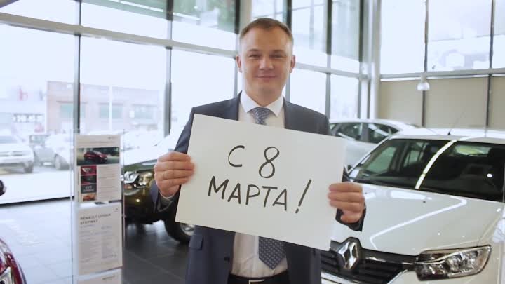 с 8 марта Renault