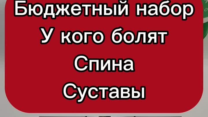 Бюджетный набор для больных суставов и спины. 💥Скидка