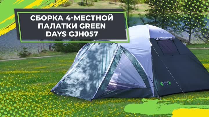 Сборка 4-местной палатки Green Days   GJH057