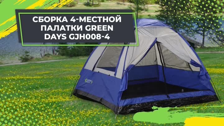 Сборка 4-местной палатки Green Days  GJH008-4