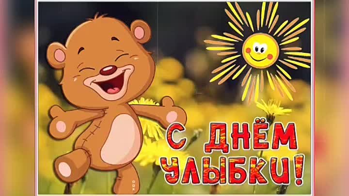 день улыбок