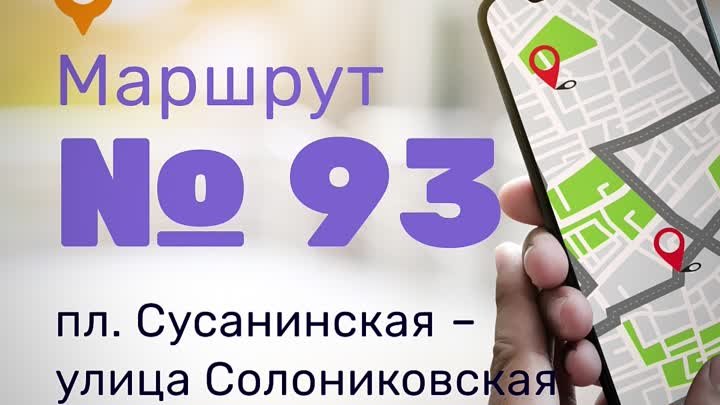 Маршрут 93 - пл Сусанинская улица Солониковская