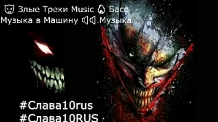 Злые 😈🔥 Треки🤙🔥 Music 👿🔥🤙 Басс🔪🔱 Музыка в Машину🔪🔱 ⚠️🔈 М ...