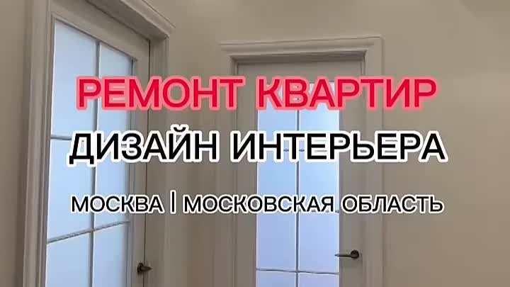 Ремсервис24 - Ремонт квартир и дизайн интерьера. Москва и МО.