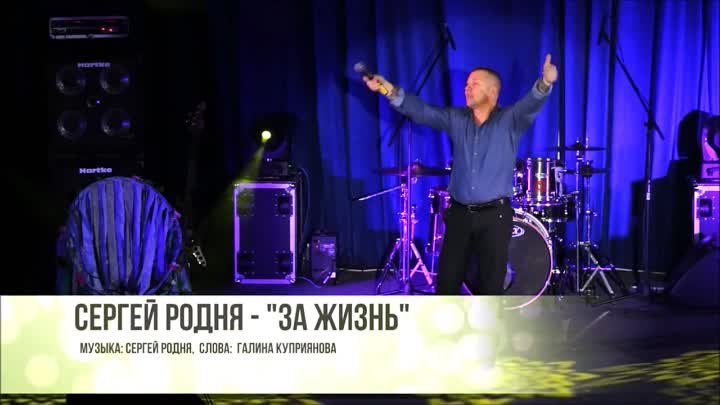 ♫ Сергей РОДНЯ ♫ – За жизнь