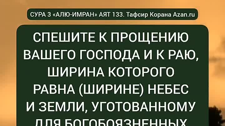 «Спешите к прощению вашего Господа и к Раю»: спешите к совершению по ...