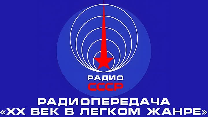 📻 Радиопередача «XX-й век в лёгком жанре» (1980-е годы)