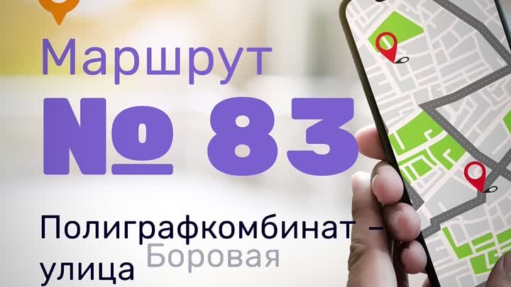 Маршрут 83 - Полиграфкомбинат улица Боровая