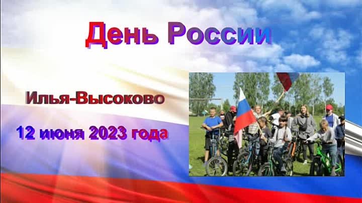 День России Илья-Высоково 2023 год