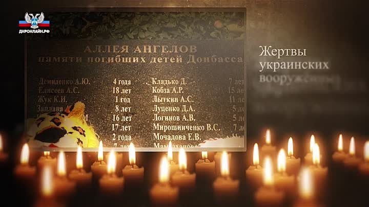 27 июля - День памяти детей - жертв войны в Донбассе.mp4