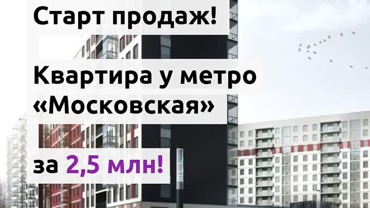 Квартира у метро "Московская" за 2,5 млн