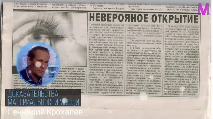 Эксперименты ученого Геннадия Крохалёва о материальности мысли