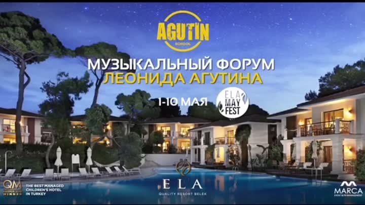 Музыкальный форум для детей в ELA QUALITY RESORT HOTEL (Турция)