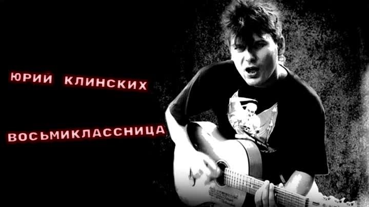 Юрий Клинских - Восьмиклассница (ai cover) НЕЙРОСЕТЬ