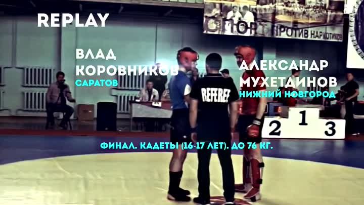Панкратион Первенство ПФО, Влад Коровников, Финал до 76 кг