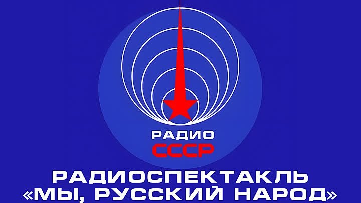 📻 Радиоспектакль «Мы, русский народ» (1967 год)