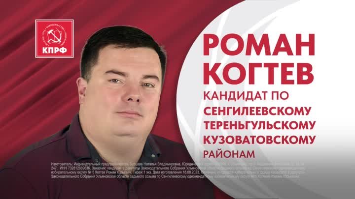 Роман Когтев － кандидат в Заксобрание по округу №5