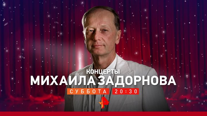 Концерт михаила задорнова все подряд