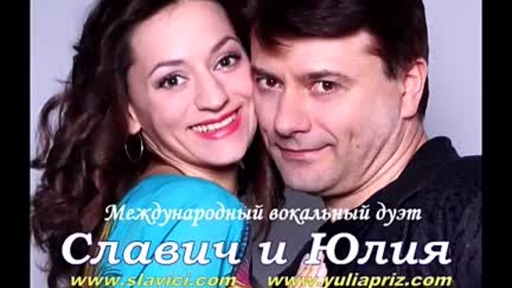 Любовь всегда права! Славич и Юлия