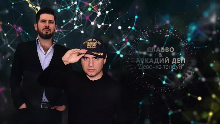 ❤.¸.•´❤ СлаВВо & Аркадий Деп - Девочка танцуй (Official Video 20 ...