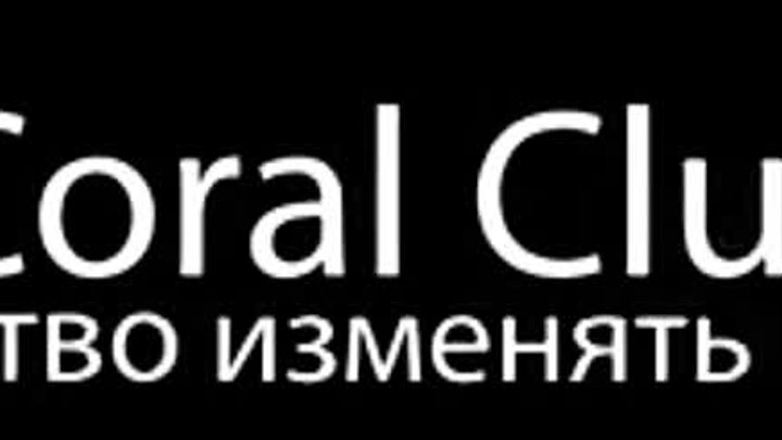 Манифест Coral Club!!! Измени свою жизнь!!!!