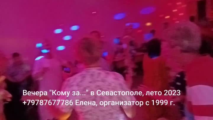 Вечера Кому за Севастополь лето 2023