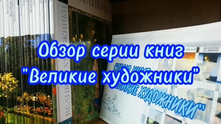 Обзор серии книг Великие художники