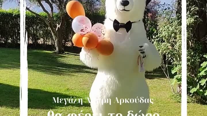 Заказать белого медведя на праздники в Афинах.