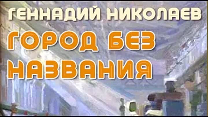 Геннадий Николаев. Город без названия