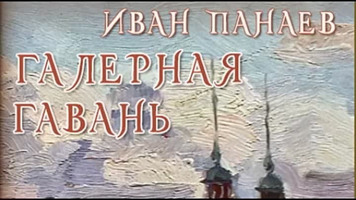 Иван Панаев. Галерная гавань