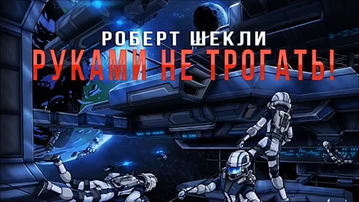 Роберт Шекли Руками не трогать! аудиокнига