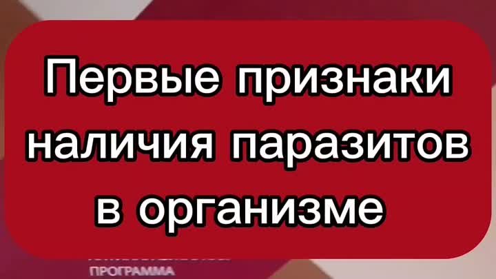 Первые признаки наличия паразитов в организме