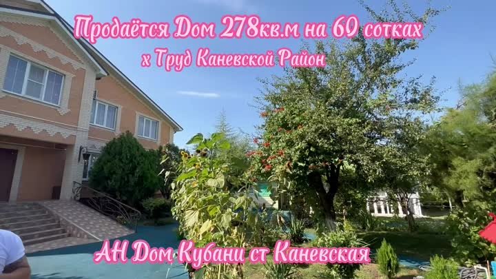 Продаётся Дом 278 кв,м на 60 сотках х Труд Каневской Район, База Отд ...