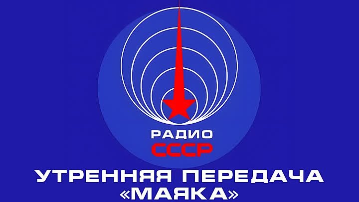 📻 Утренняя передача «Маяка» (1987 год)