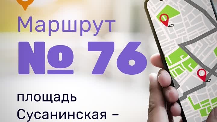 Маршрут 76 - пл Сусанинская улица Коминтерна