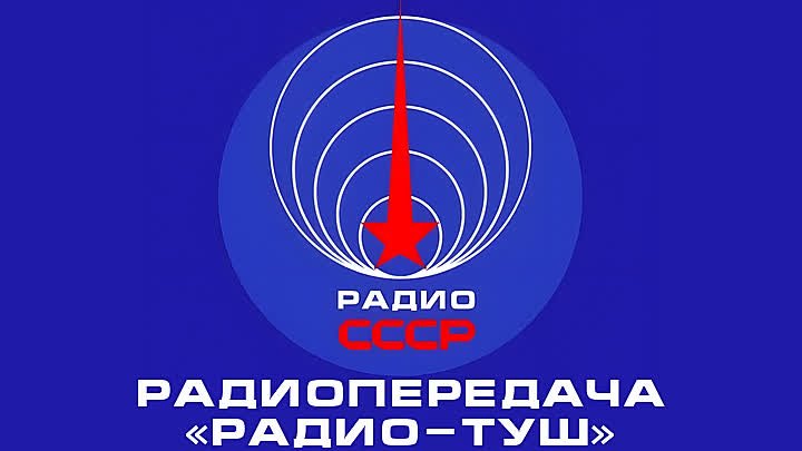 📻 Радиопередача «Радио-ТУШ» (1976 год)