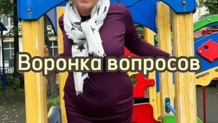 Воронка вопросов 