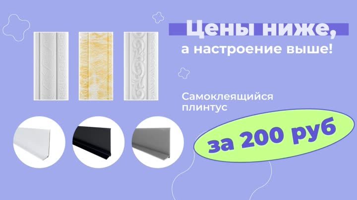 Самоклеящийся плинтус за 200 рублей!