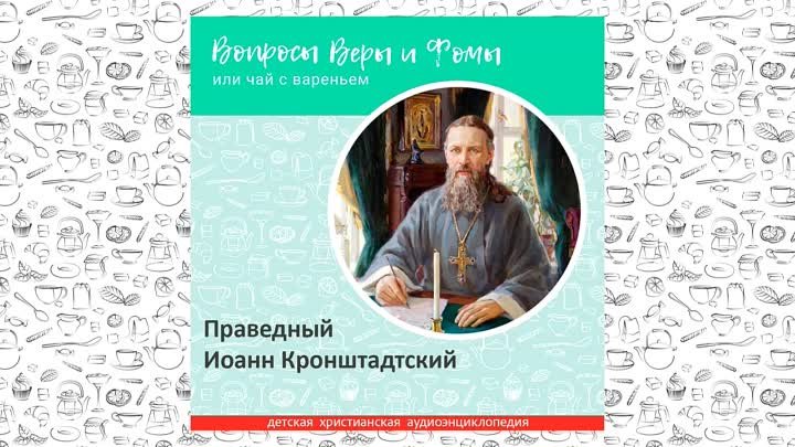 Праведный Иоанн Кронштадтский _ Вопросы Веры и Фомы