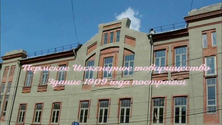 "Пермское Инженерное товарищество" 1909 г. ул. Пермская 45