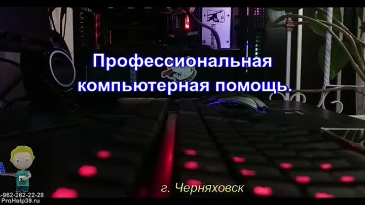 Профессиональная компьютерная помощь. Черняховск.