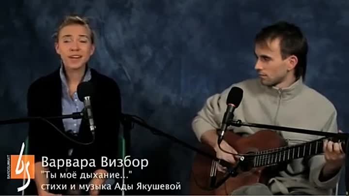 Варвара и Юрий Визбор - Ты моё дыхание